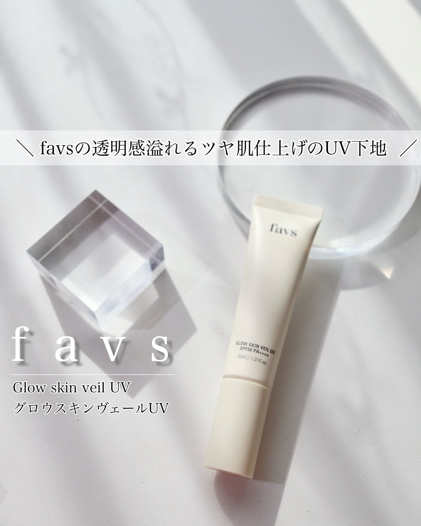 グロウスキンヴェール UV/favs/日焼け止めローションを使ったクチコミ(1枚目)
