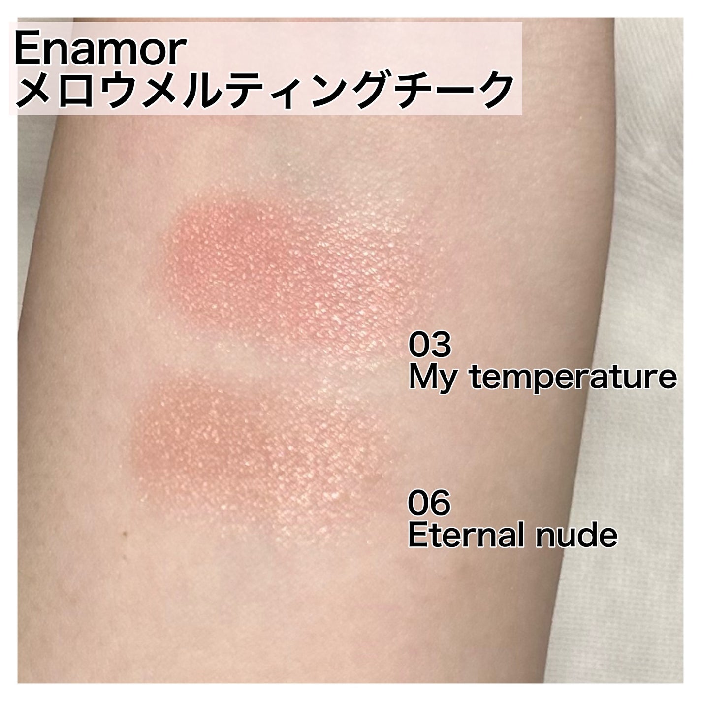 メロウメルティングチーク/Enamor/パウダーチークを使ったクチコミ(3枚目)