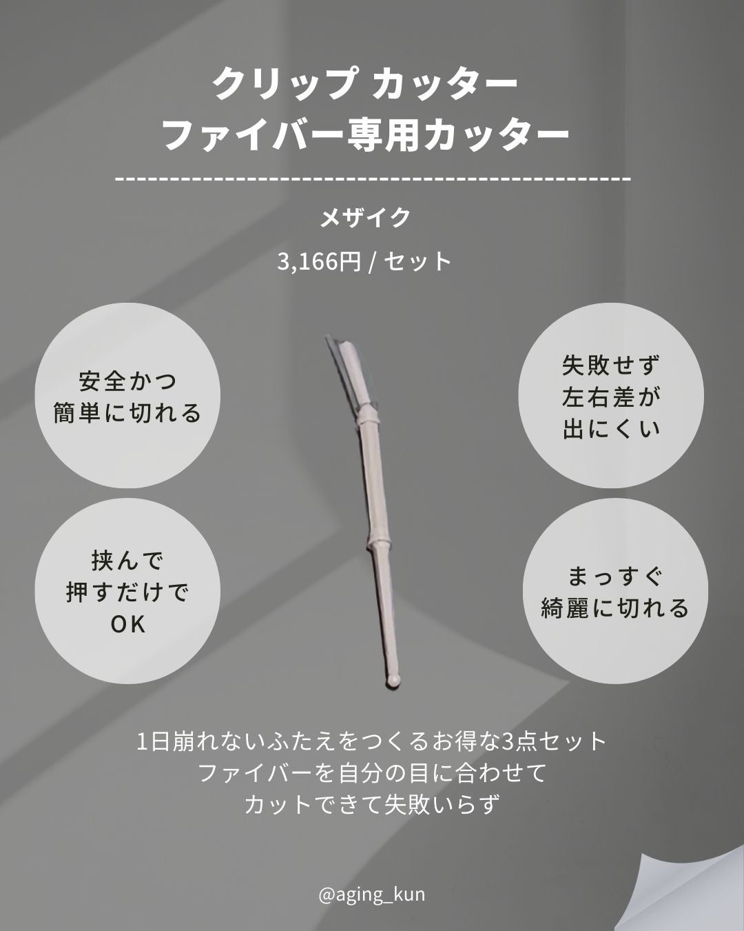 メザイク クリップ カッター ファイバー専用カッター/メザイク/二重まぶた用アイテムを使ったクチコミ(7枚目)