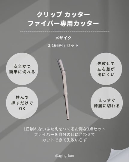 メザイク クリップ カッター ファイバー専用カッター/メザイク/二重まぶた用アイテムを使ったクチコミ(7枚目)