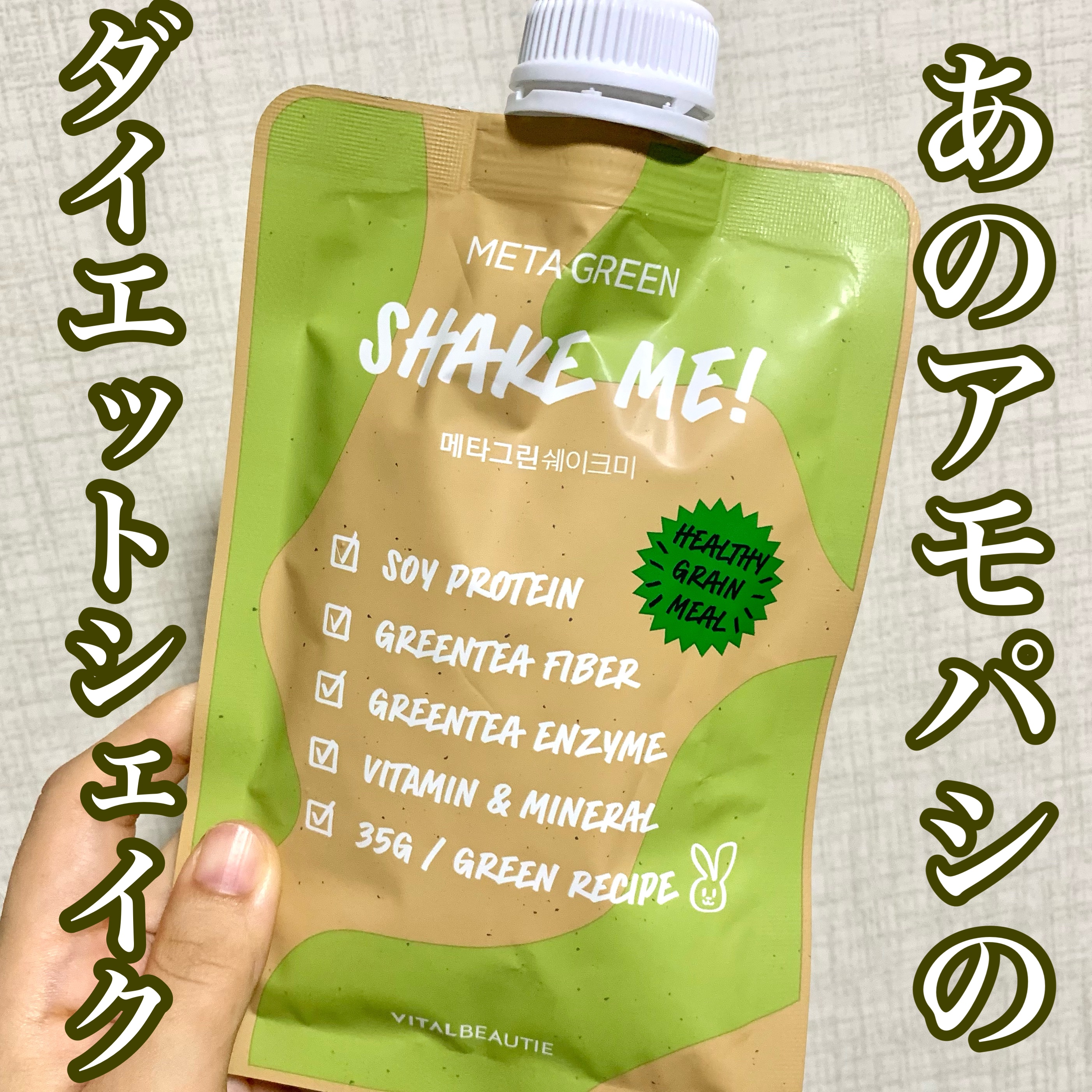 shake me/Meta green/食品を使ったクチコミ（1枚目）