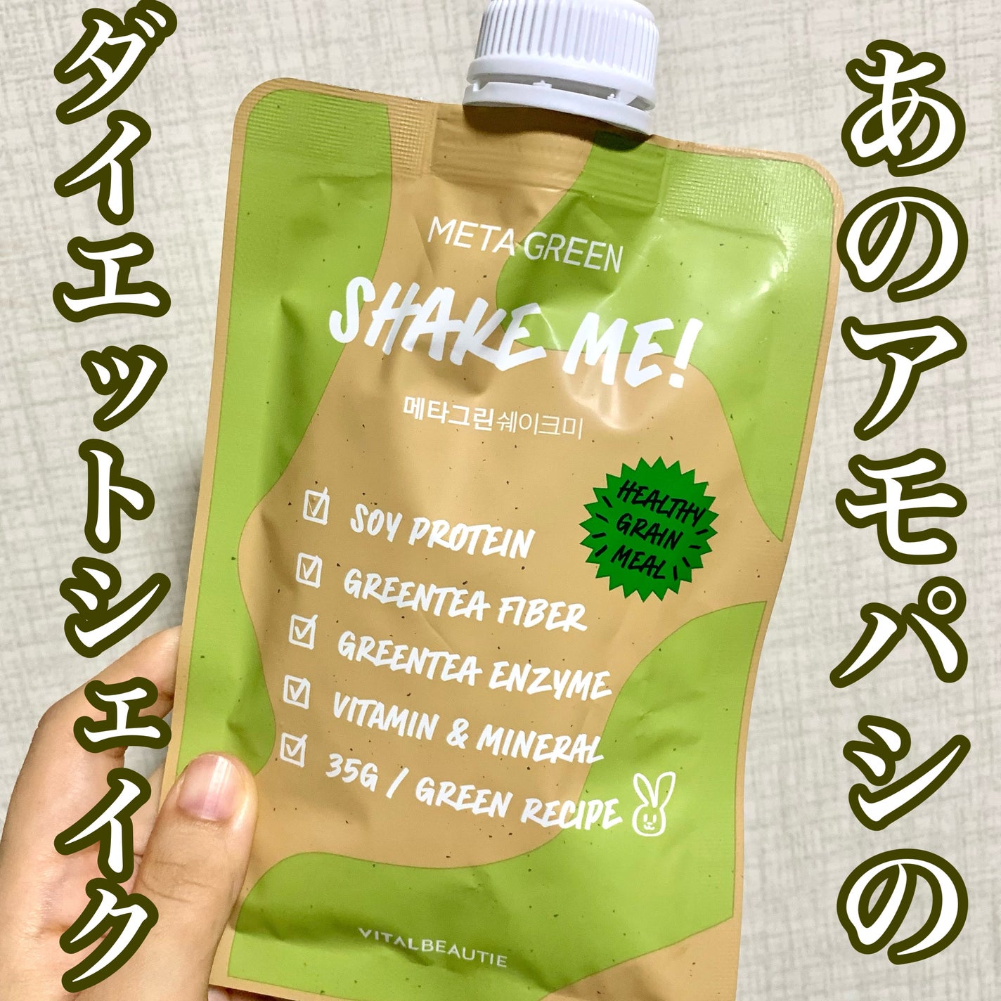 shake me/Meta green/食品を使ったクチコミ(1枚目)