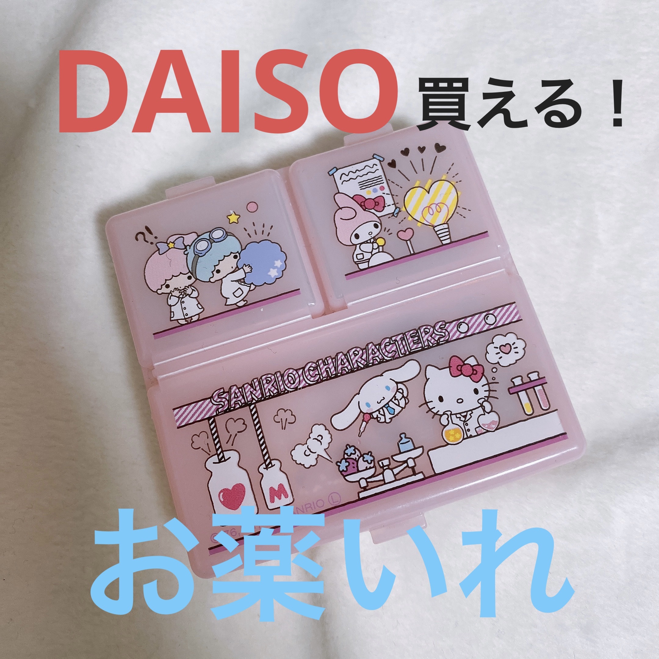 

Seria情報▶︎▶︎ @0206b_chan

┈┈┈┈┈┈┈┈┈┈┈┈
🧴紹介アイテム

DAISO
ピルケース
¥110


┈┈┈┈┈┈┈┈┈┈┈┈

私のお薬ケース！！

意外にたっぷり入るから
大活躍してるよ❤️

邪魔に