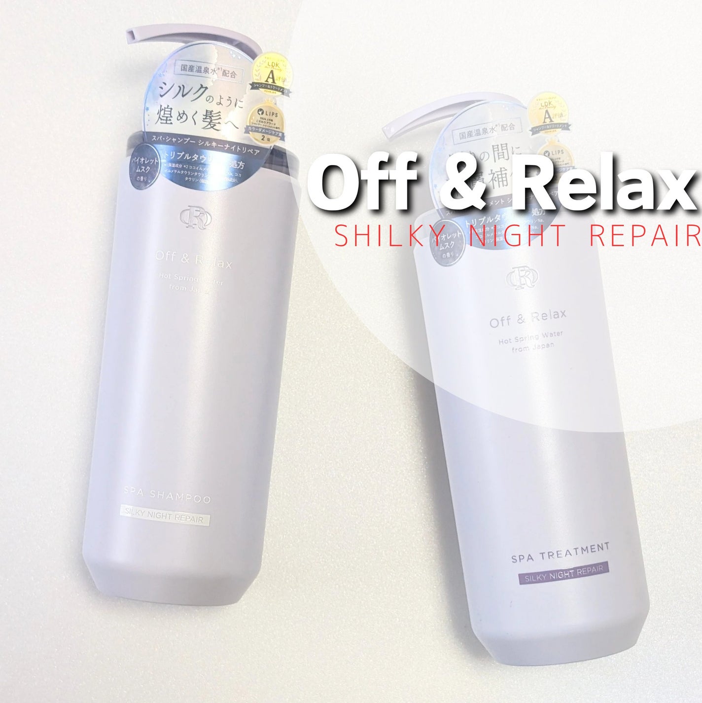 OR スパ・シャンプー/ヘアトリートメント シルキーナイトリペア/Off&Relax/市販シャンプーを使ったクチコミ(1枚目)