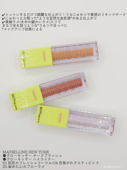 グローキッサー チークブラッシュ/グローキッサー ハイライター/MAYBELLINE NEW YORK/リキッドチークを使ったクチコミ(2枚目)