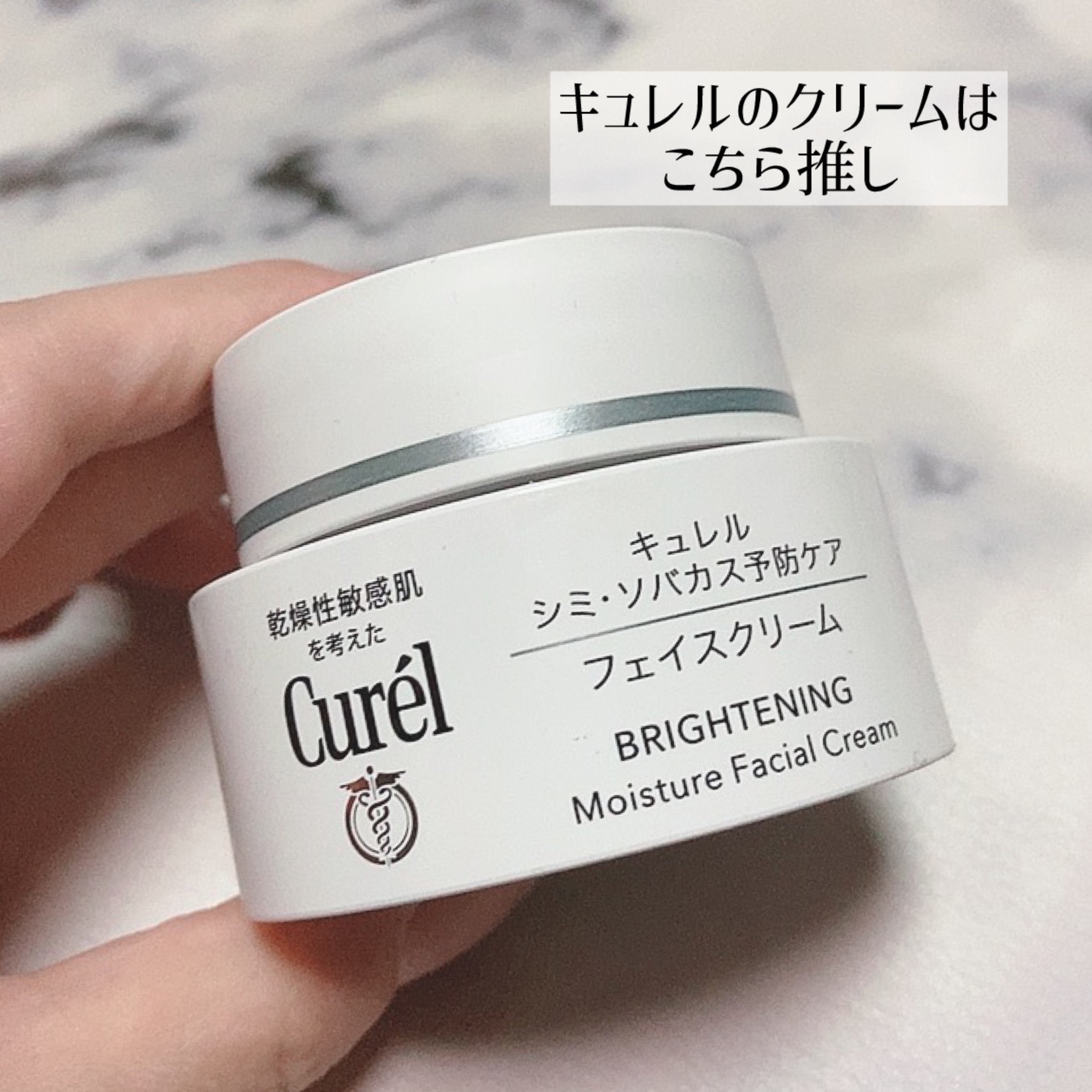 シミ・ソバカス予防ケア　フェイスクリーム/キュレル/フェイスクリームを使ったクチコミ（1枚目）