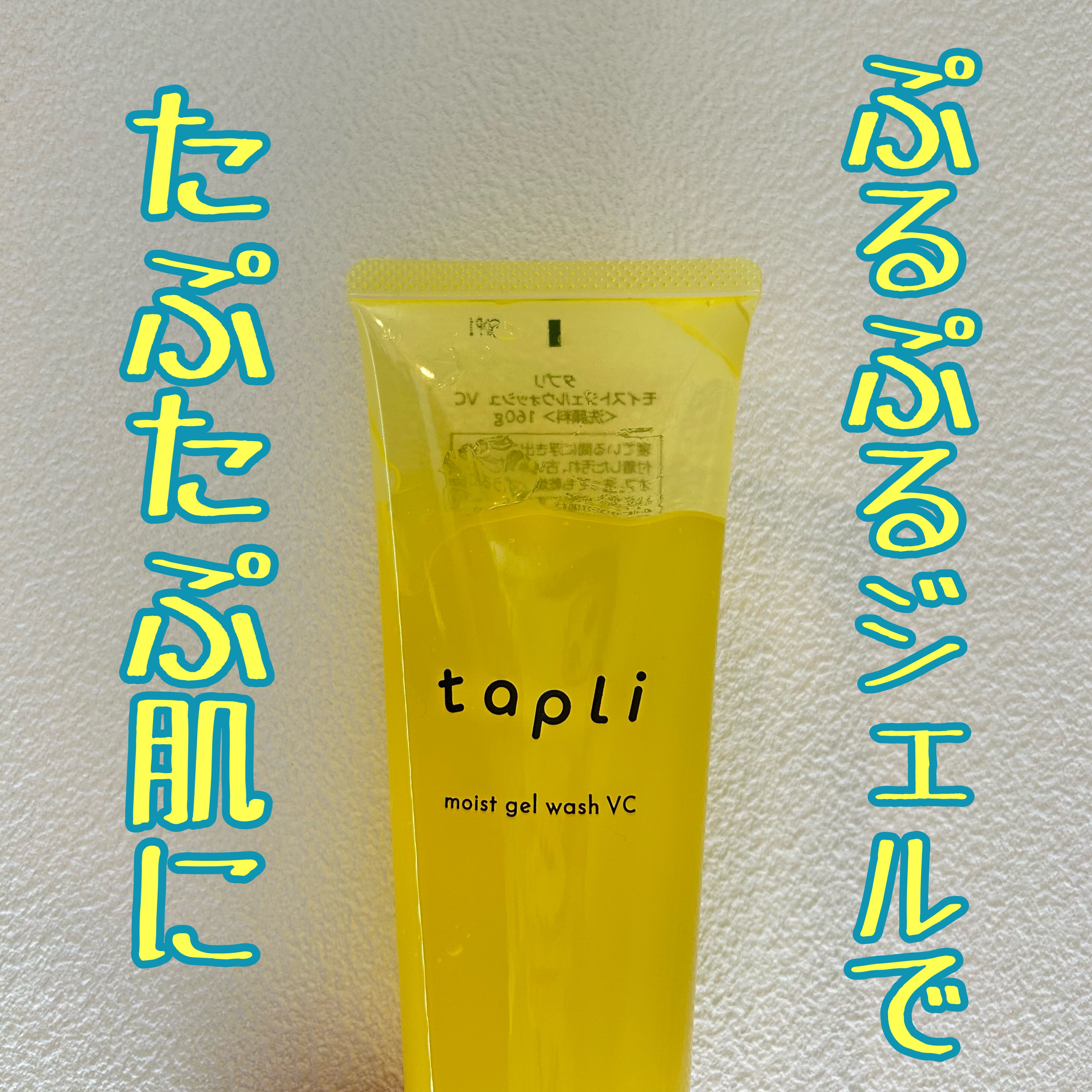 タプリ　モイストジェルウォッシュ　VC/ナリスアップ/その他洗顔料を使ったクチコミ（1枚目）