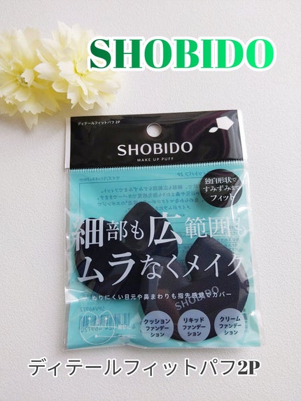 ディテールフィットパフ 2P/SHOBIDO/パフ・スポンジを使ったクチコミ(1枚目)