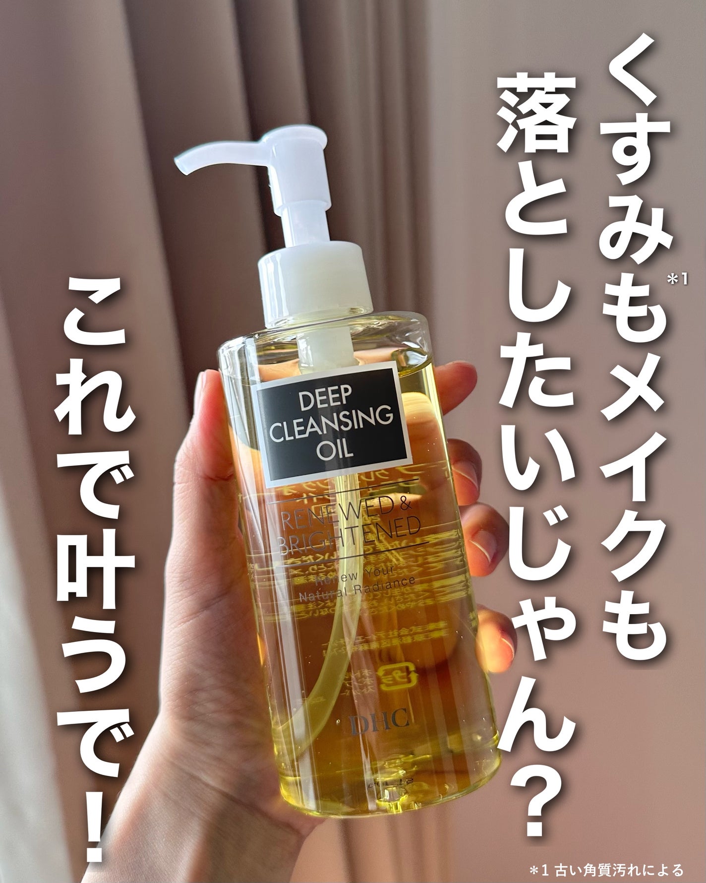 DHC 薬用ディープクレンジングオイル リニューブライト/DHC/オイルクレンジングを使ったクチコミ(1枚目)