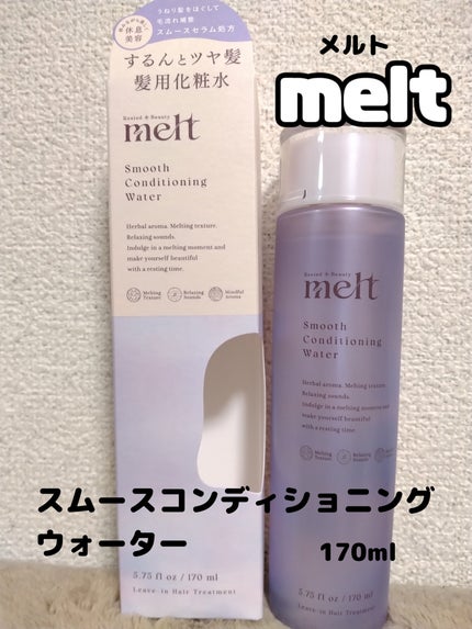 スムース コンディショニング ウォーター/melt/アウトバストリートメントを使ったクチコミ(1枚目)