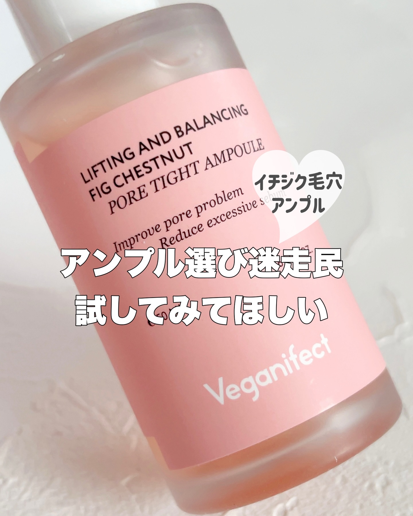 イチジク毛穴アンプル/Veganifect/美容液を使ったクチコミ（1枚目）
