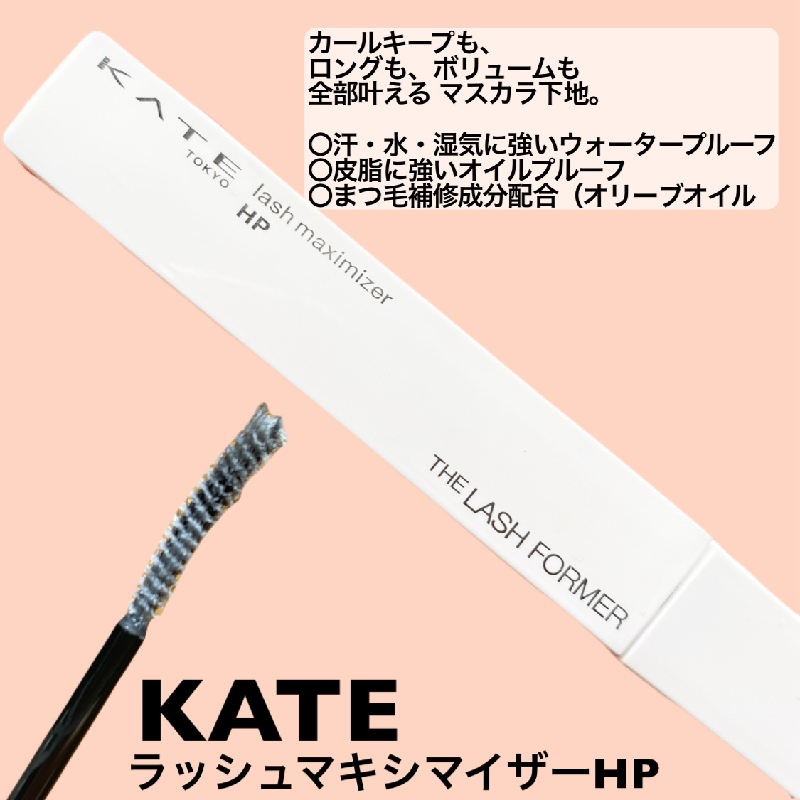 ラッシュマキシマイザーHP2.0/KATE/マスカラ下地を使ったクチコミ（2枚目）