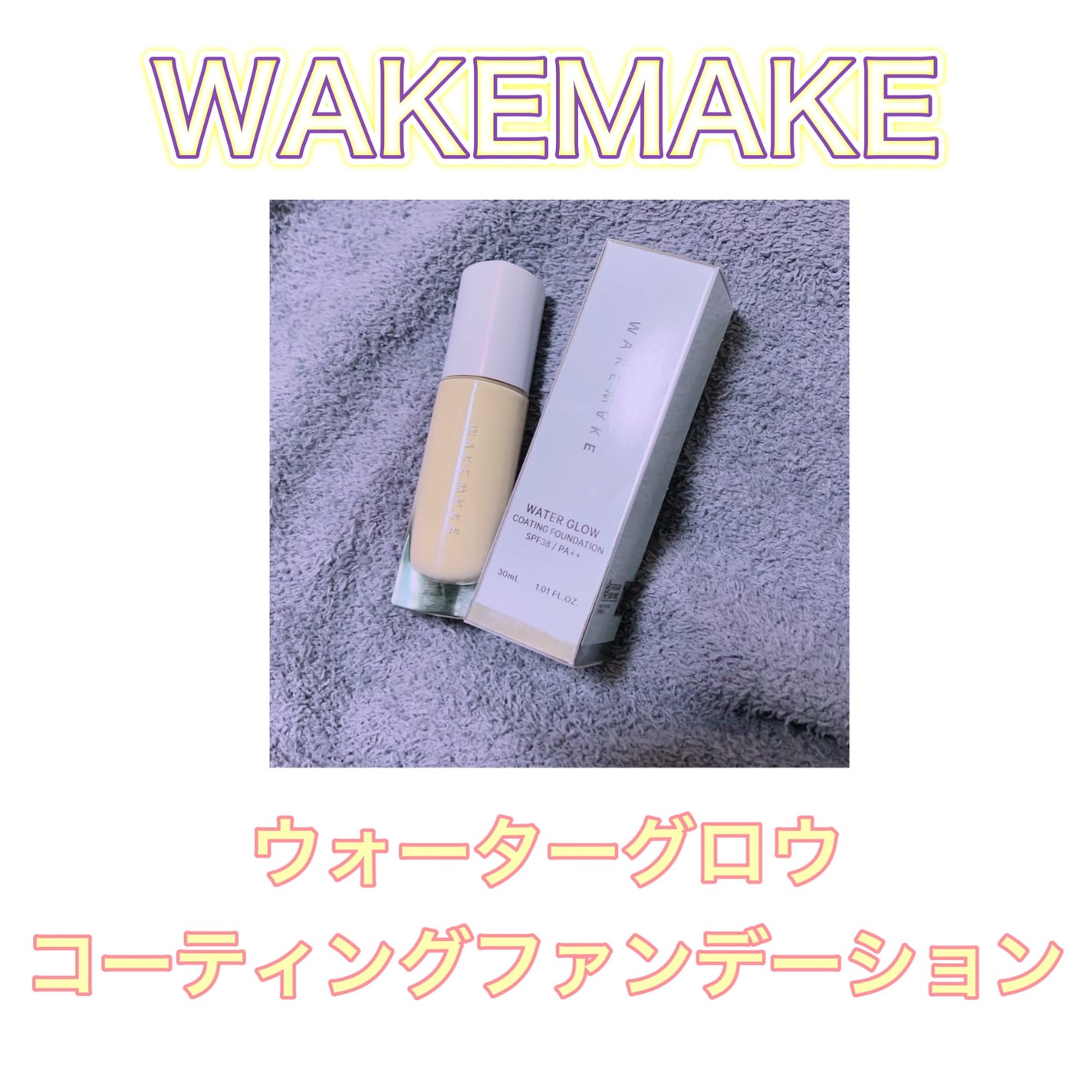 ウォーターグロウコーティングファンデーション/wakemake/リキッドファンデーションを使ったクチコミ(1枚目)