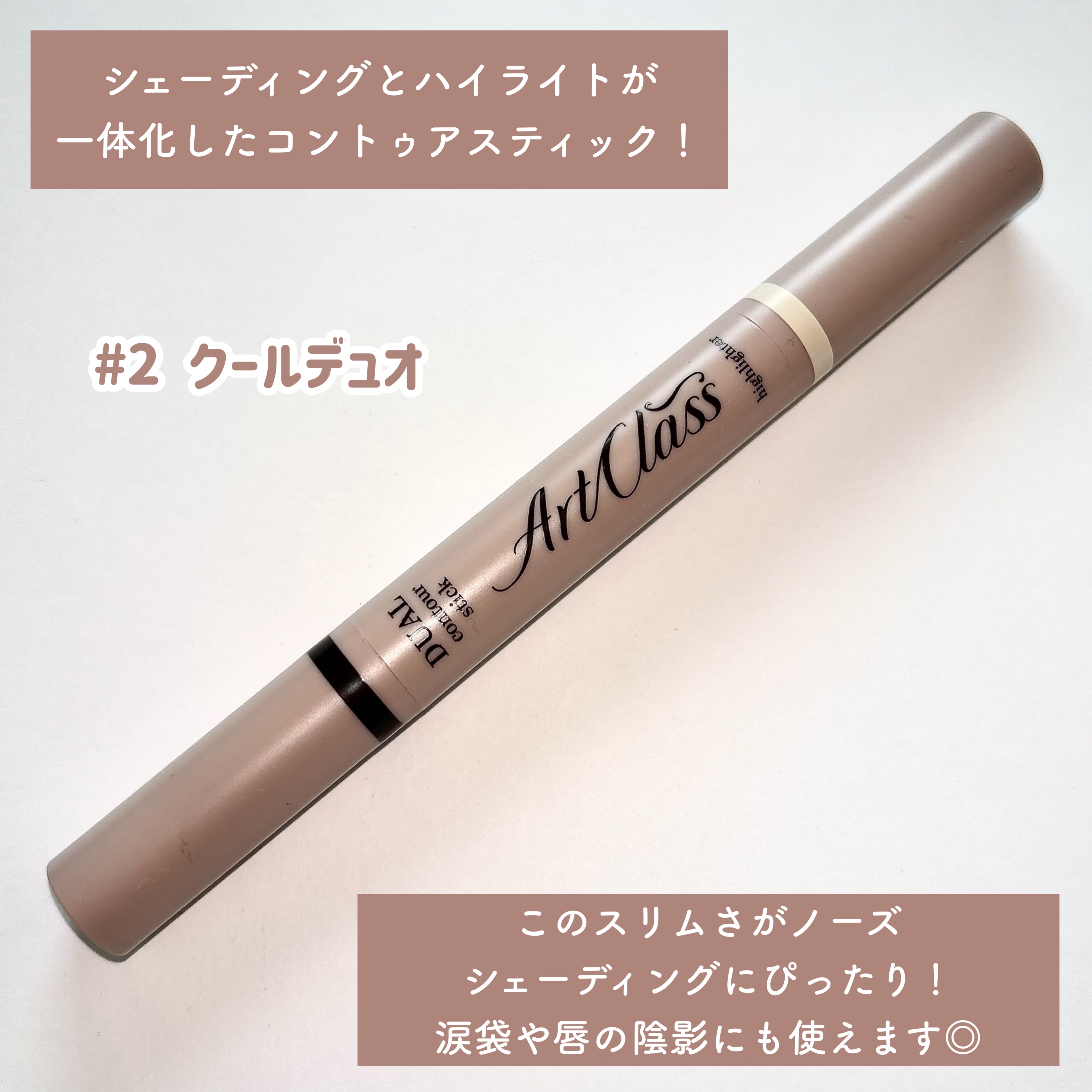 アートクラス デュアル コントゥアスティック/too cool for school/シェーディングを使ったクチコミ（2枚目）