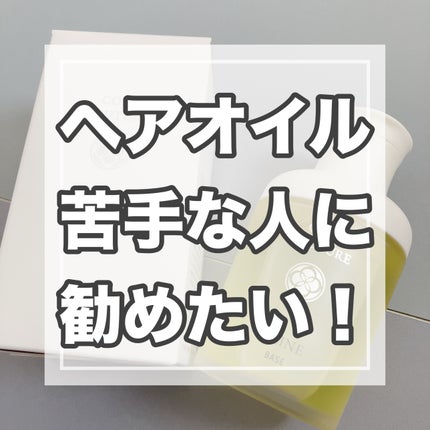 コタ コタ クチュール ベース A-LINEのクチコミ「
ヘアオイルが苦手な人にこそ使ってほしい!✨
────────────
■コタ クチュール .....」(1枚目)