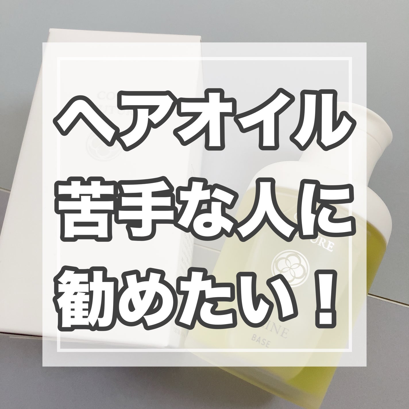 試してみた】コタ コタ クチュール ベース A-LINEの効果・髪質別 試してみた】コタ コタ クチュール ベース A-LINEの効果・髪質別