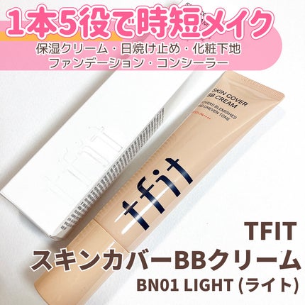 スキンカバーBBクリーム/TFIT/BBクリームを使ったクチコミ(1枚目)