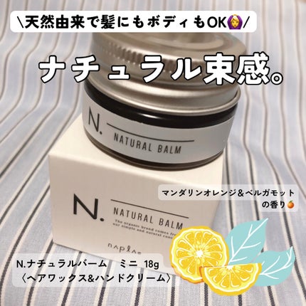 N. ナチュラルバーム/N./ヘアバームを使ったクチコミ(1枚目)