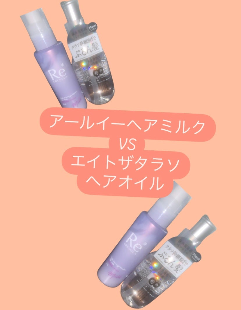 リペアショット&EXモイスト 美容液オイル/エイトザタラソ/ヘアオイルを使ったクチコミ(1枚目)
