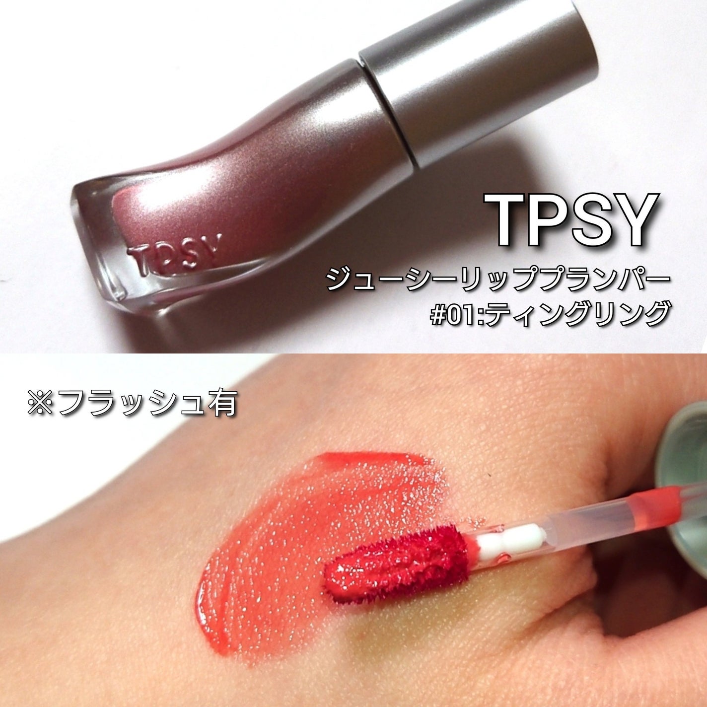 ジューシーリッププランパー6g/TPSY/リッププランパーを使ったクチコミ(3枚目)