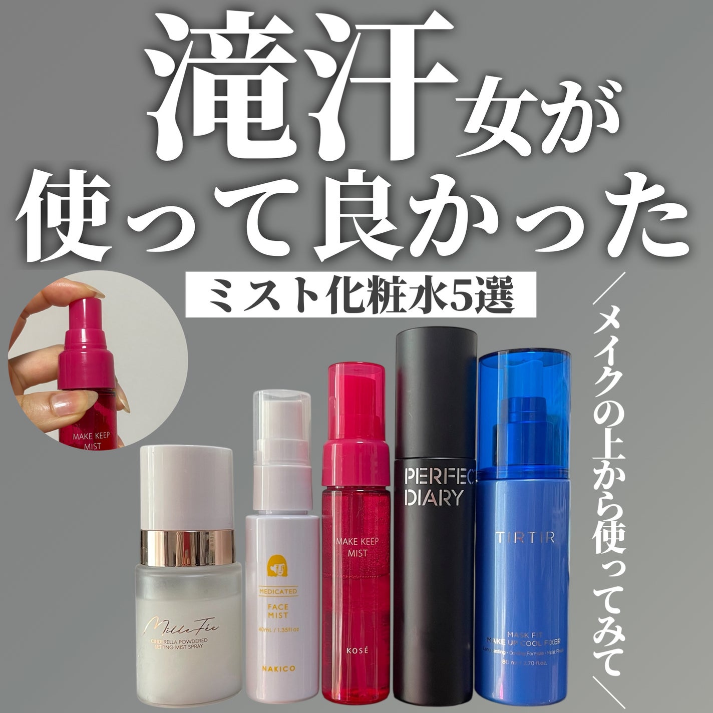 メイク キープ ミストEX +/コーセーコスメニエンス/ミスト状化粧水を使ったクチコミ(1枚目)