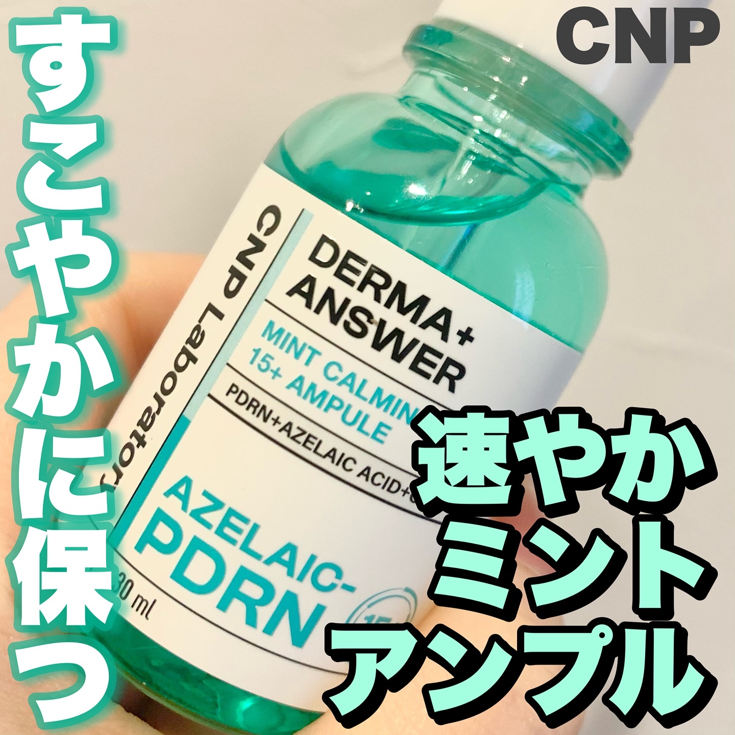 ダーマアンサーアゼライン酸ミントアンプル/CNP Laboratory/美容液を使ったクチコミ（1枚目）