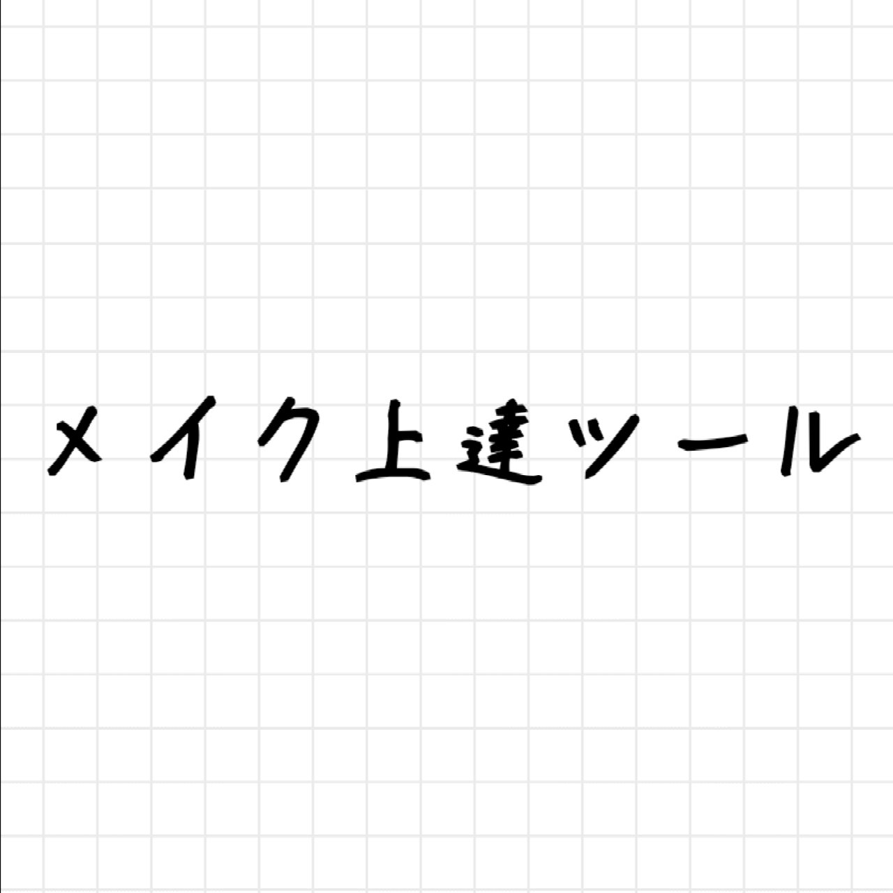 リアルックミラー/ロージーローザ/その他化粧小物を使ったクチコミ（1枚目）