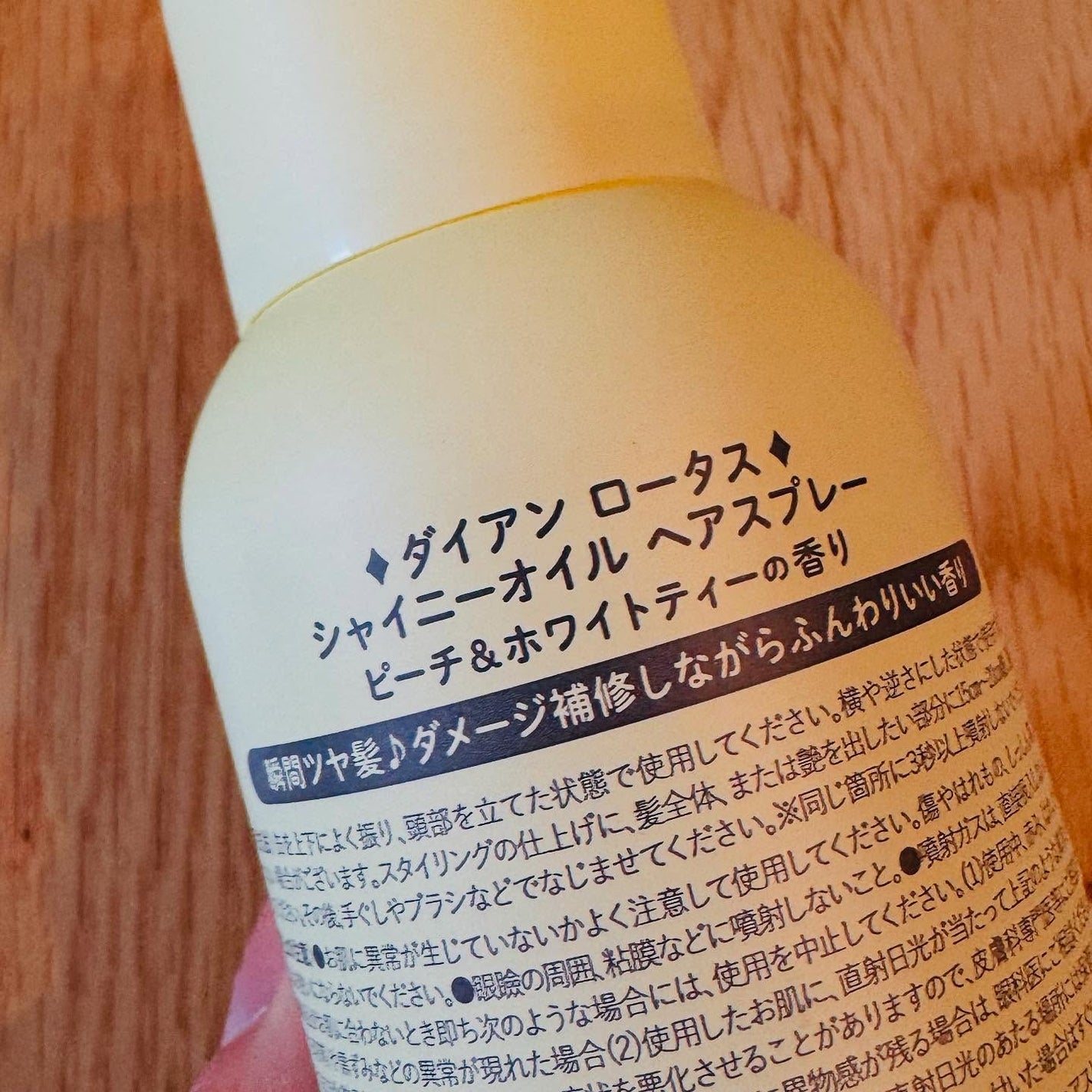 ロータス シャイニーオイル ヘアスプレー ピーチ&ホワイトティーの香り/ダイアン/ヘアスプレーを使ったクチコミ(4枚目)