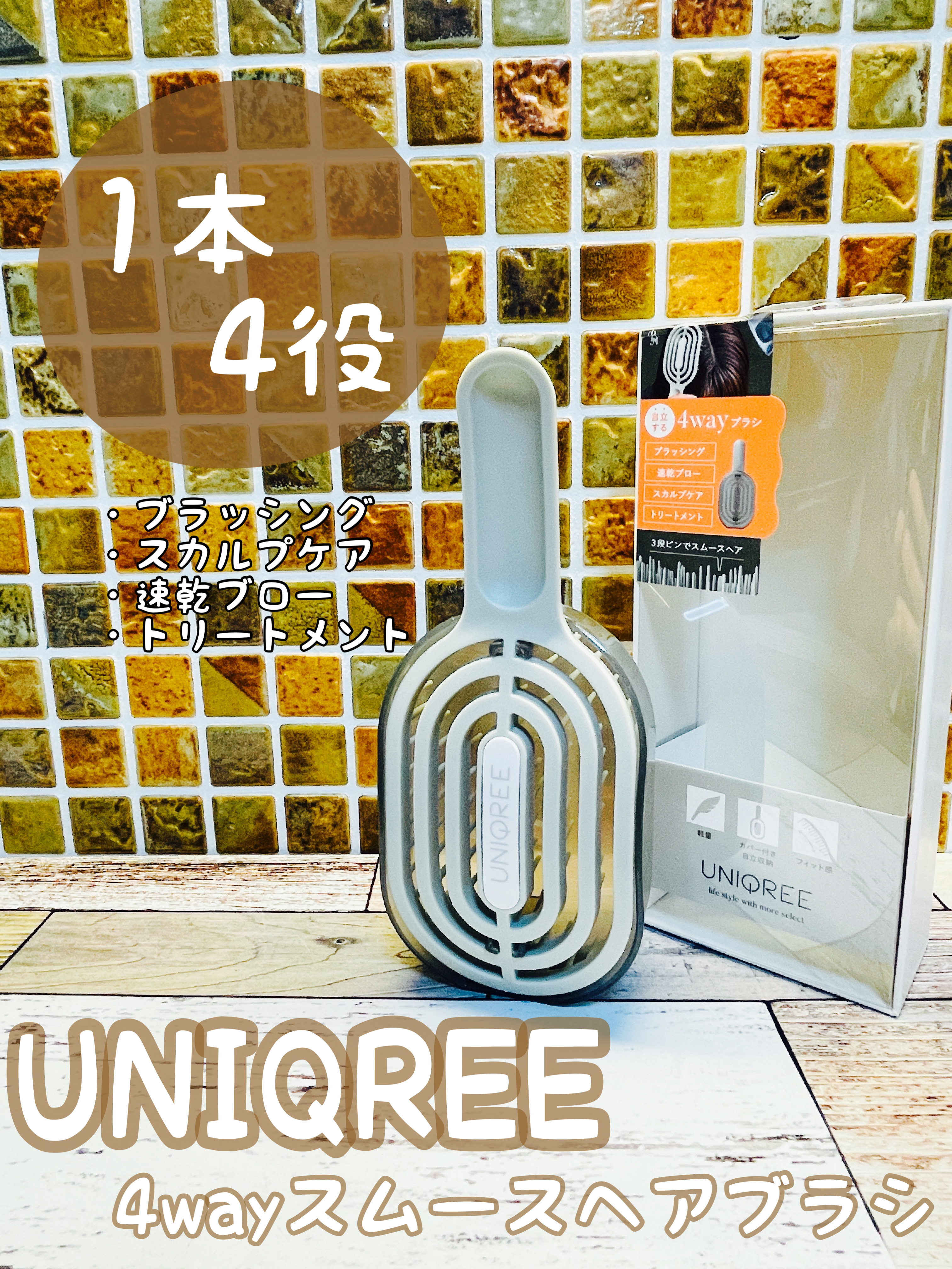 ユニークリー 4wayスムースヘアブラシ/ビー・エヌ/ヘアブラシを使ったクチコミ（1枚目）