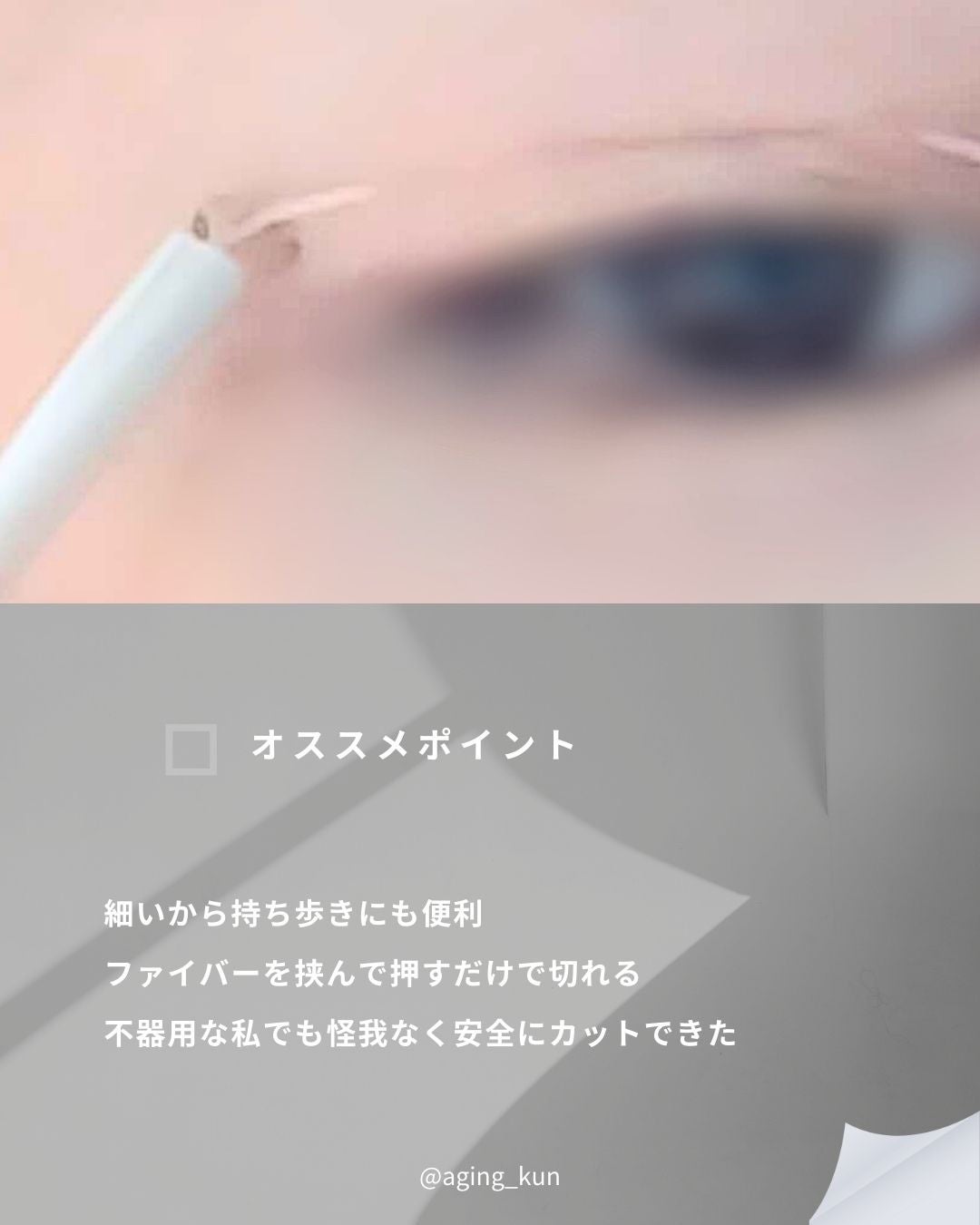 メザイク クリップ カッター ファイバー専用カッター/メザイク/二重まぶた用アイテムを使ったクチコミ(8枚目)