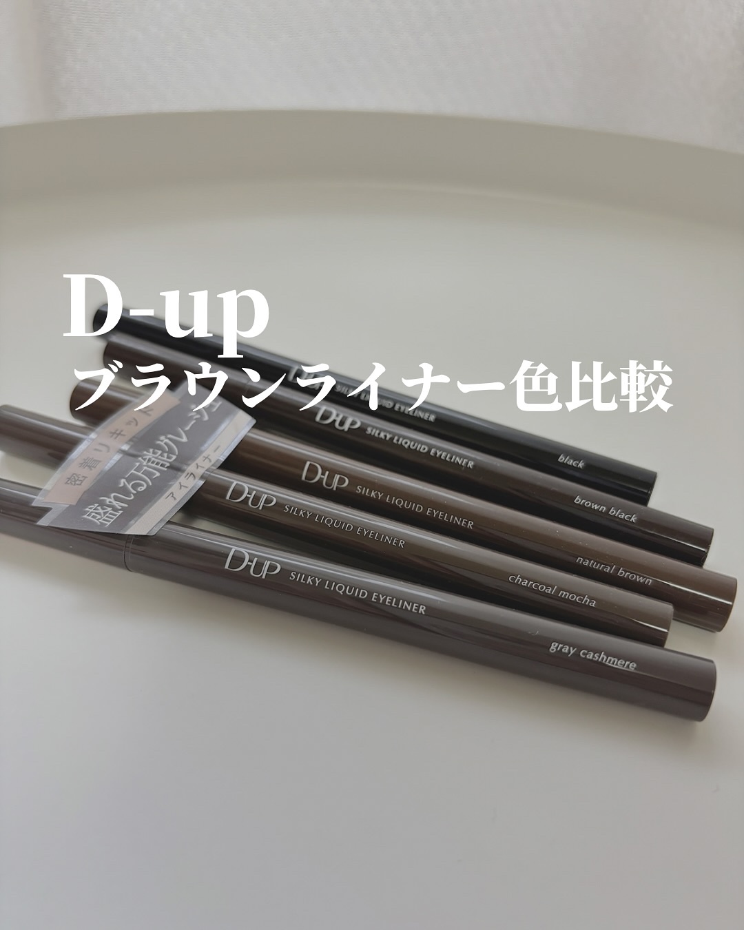 【落ち着きのあるグレージュカラー】

黒のクッキリとした“深み”も感じられる
絶妙な色味が洒落てた🤎

黄味にも赤みにも偏りすぎてないので
パーソナルカラー問わず使いやすいです◎
柔らかい印象に仕上がります！

#dup #ディーアップ 