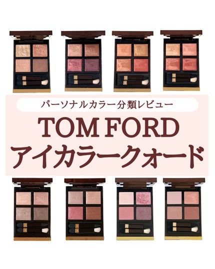 アイ カラー クォード/TOM FORD BEAUTY/アイシャドウパレットを使ったクチコミ(1枚目)
