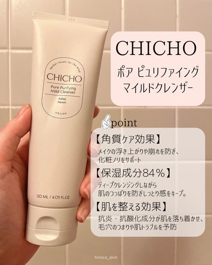 ポア  ピュリファイング  マイルドクレンザー/CHICHO/洗顔フォームを使ったクチコミ(2枚目)