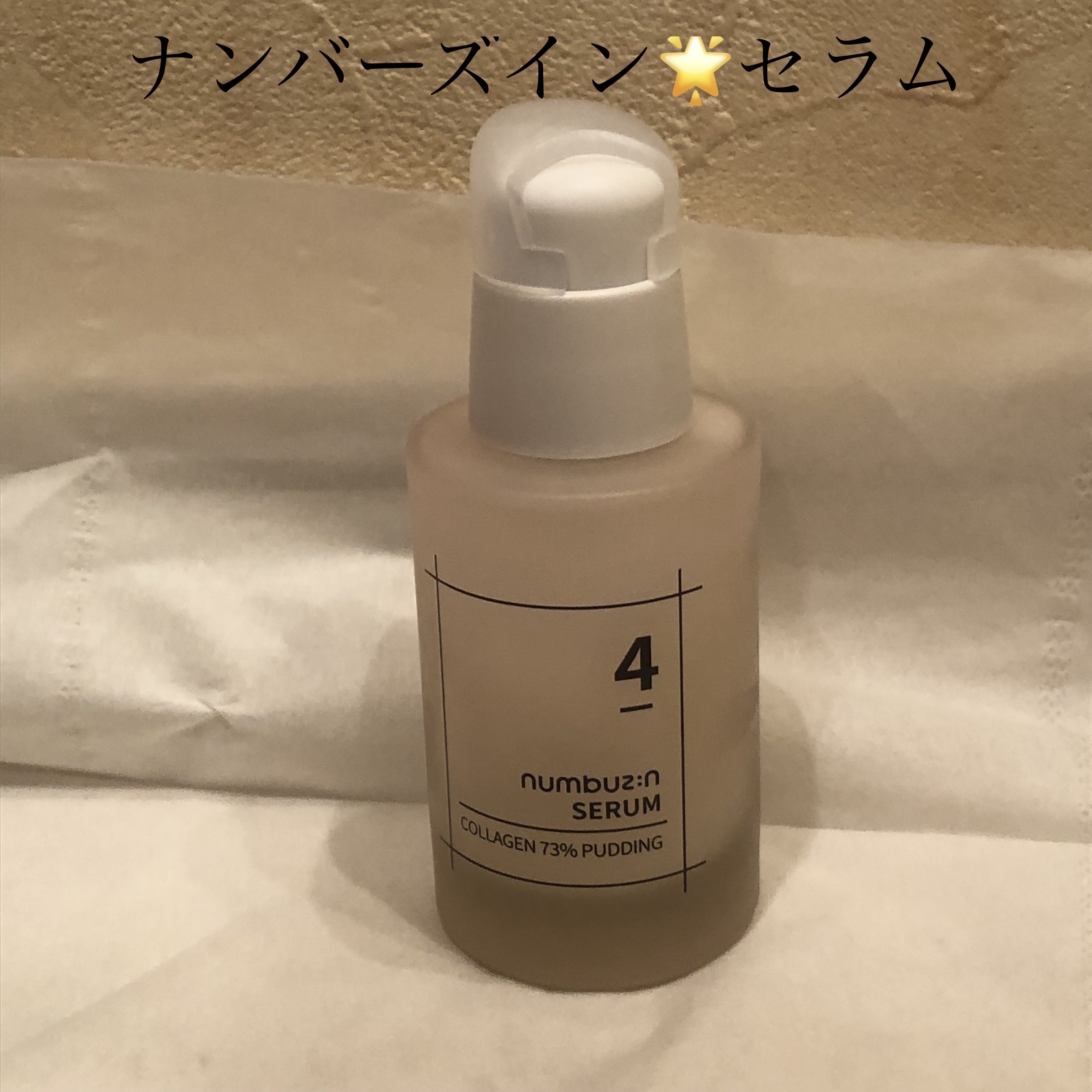 試してみた】4番 ぷるんとコラーゲン73%セラム numbuzinの効果・肌質別