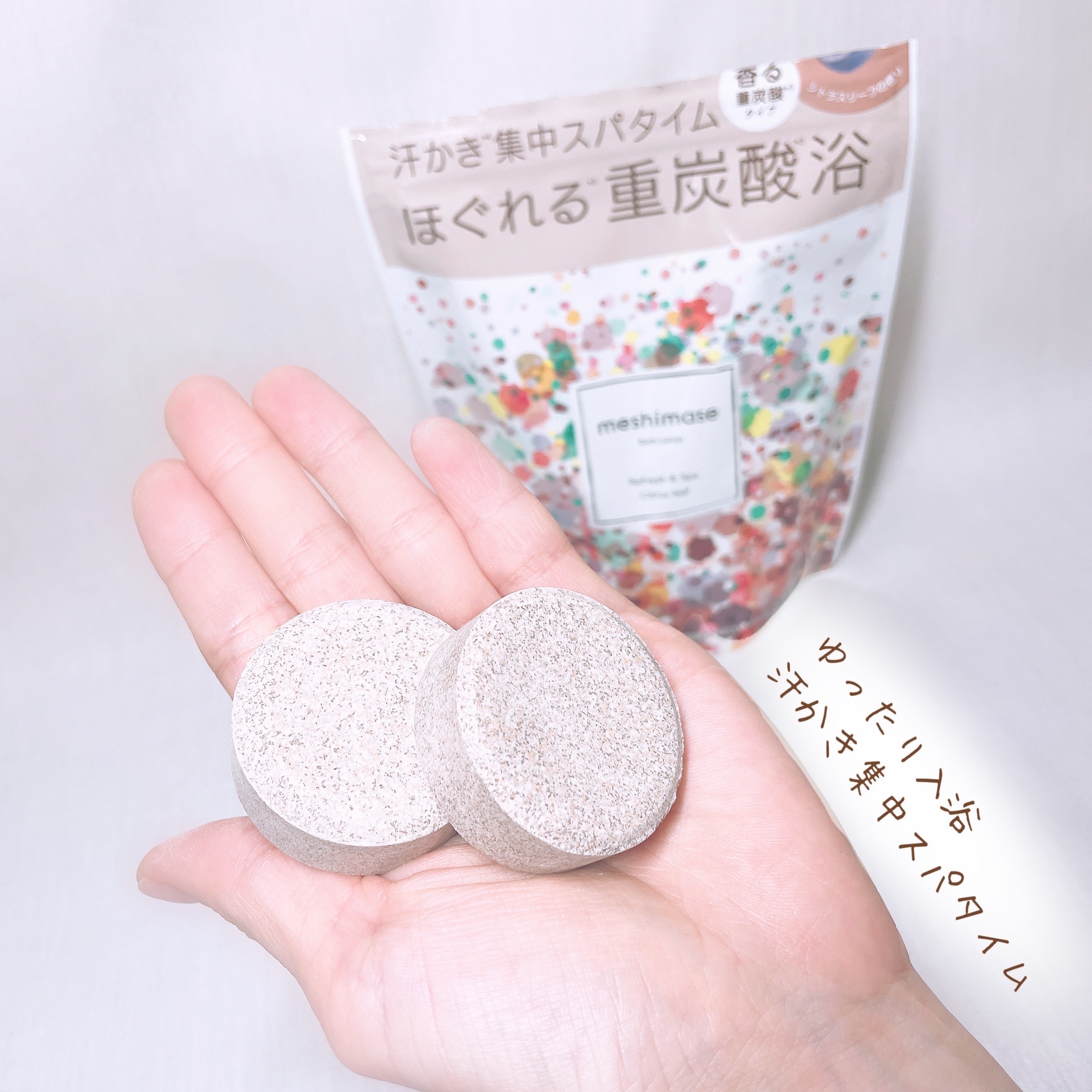 meshimase バスタブレット スパ [浴用化粧料]/meshimase/炭酸系入浴剤を使ったクチコミ（1枚目）