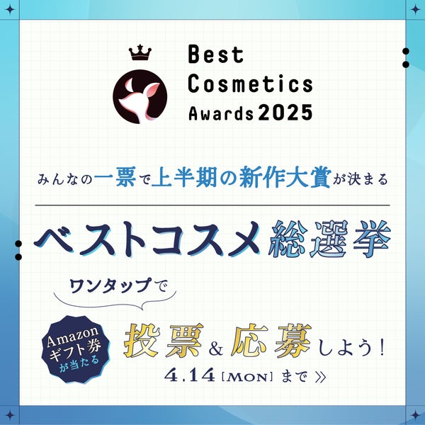 【Amazonギフト券GET】ワンタップで投票できる「ベストコスメ総選挙」開催中!の画像