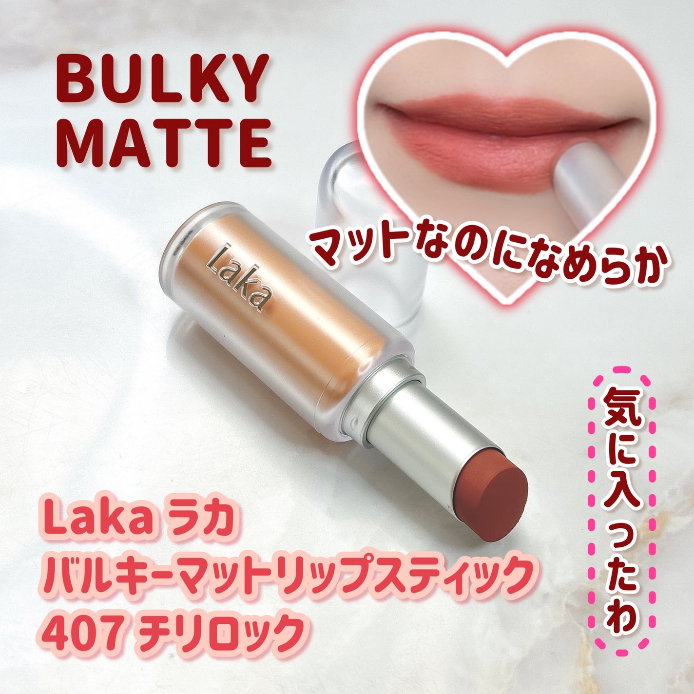 バルキーマットリップスティック/Laka/口紅を使ったクチコミ(1枚目)