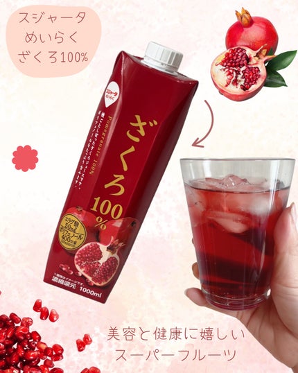ざくろ100%/スジャータ/ドリンクを使ったクチコミ(1枚目)