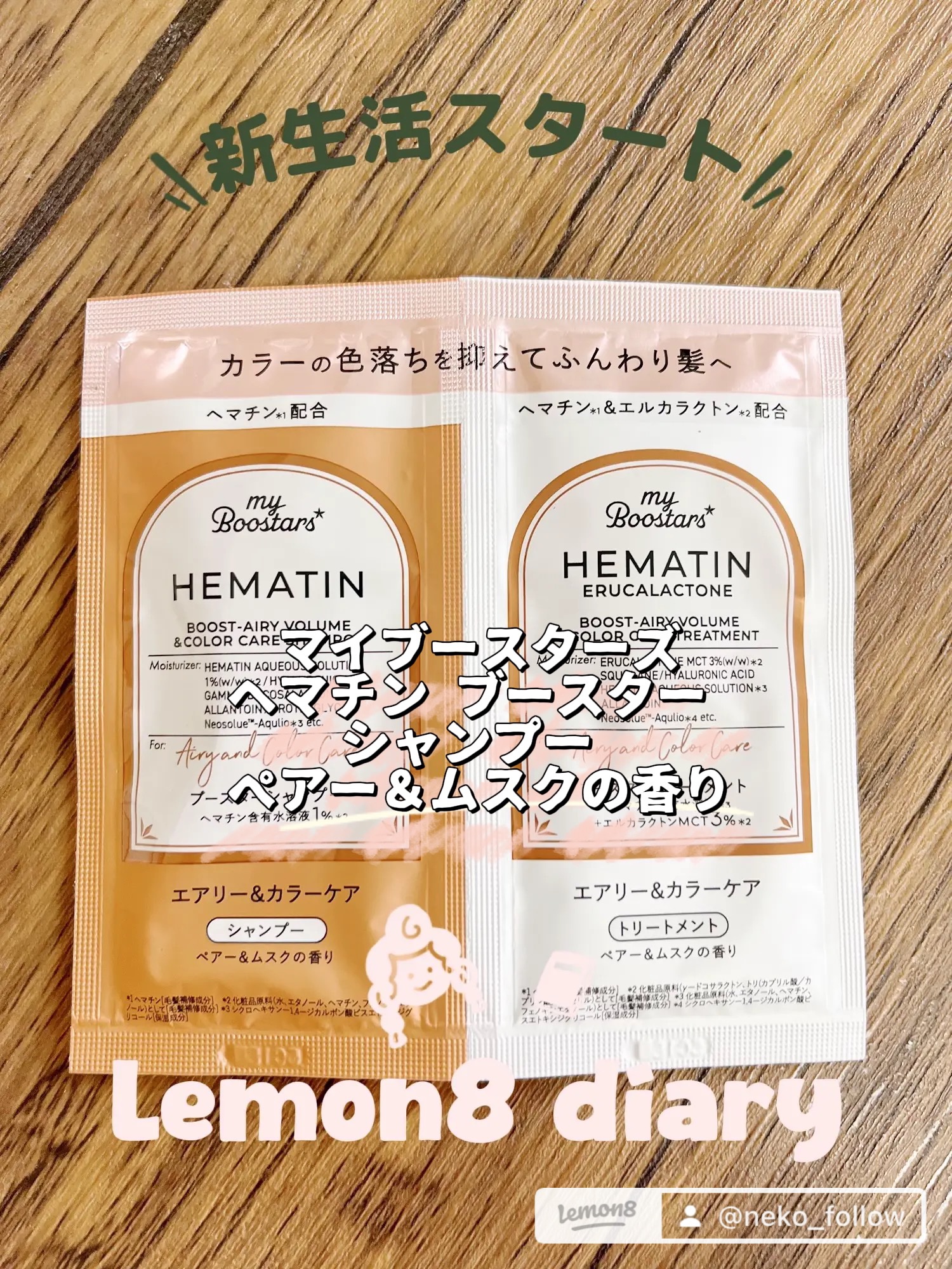 ヘマチン ブースター シャンプー /トリートメント ペアー＆ムスクの香り/マイブースターズ/市販シャンプーを使ったクチコミ（1枚目）