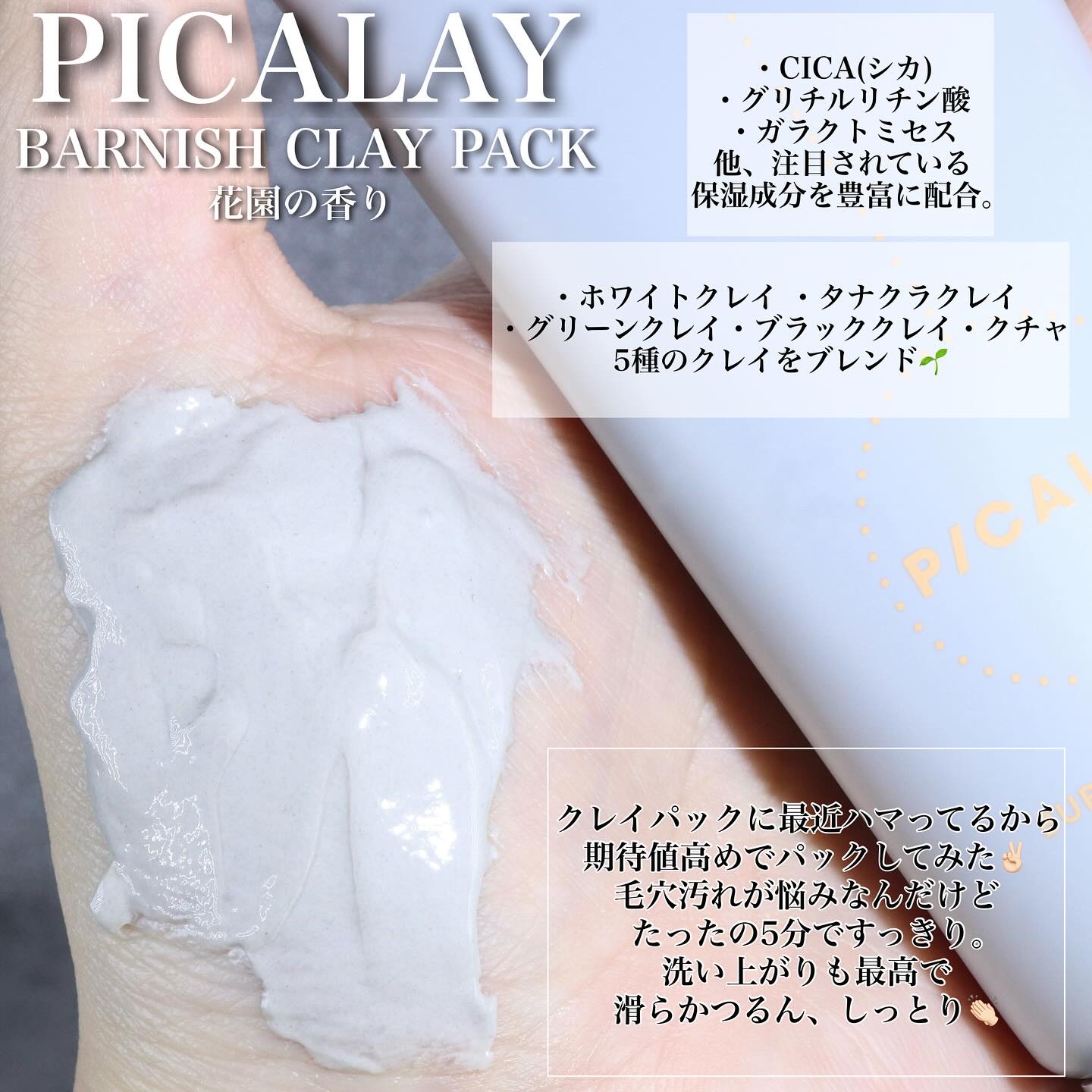 バーニッシュクレイパック 花園/PICALAY/洗い流すパック・マスクを使ったクチコミ（2枚目）