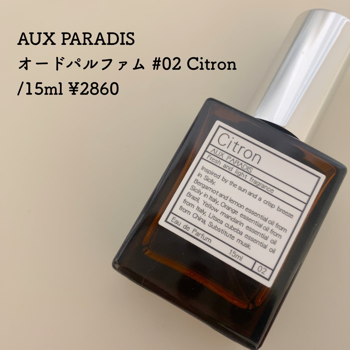 オードパルファム #02 Citron 〔シトロン〕/AUX PARADIS/香水(レディース)を使ったクチコミ(2枚目)