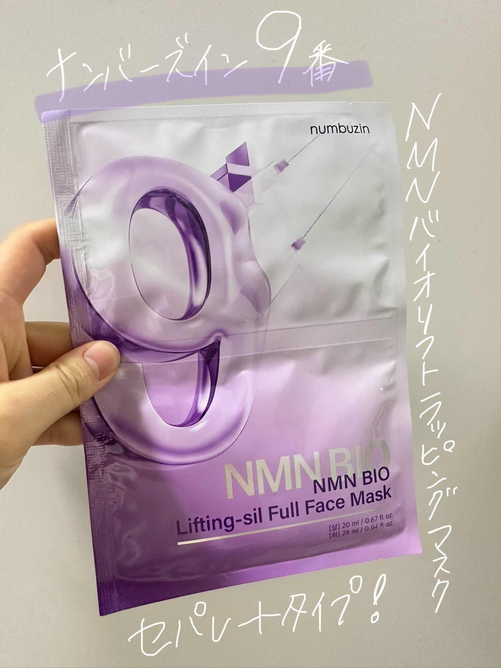 

✔︎numbuzin
9番 NMNバイオリフトラッピングマスク


大人気のパック♡
韓国旅行に行った妹におねだりして
おみやげに買って来てもらいました😍笑


ナンバーズインのパックは
それぞれ効能がしっかり分かれててわかりやすくて