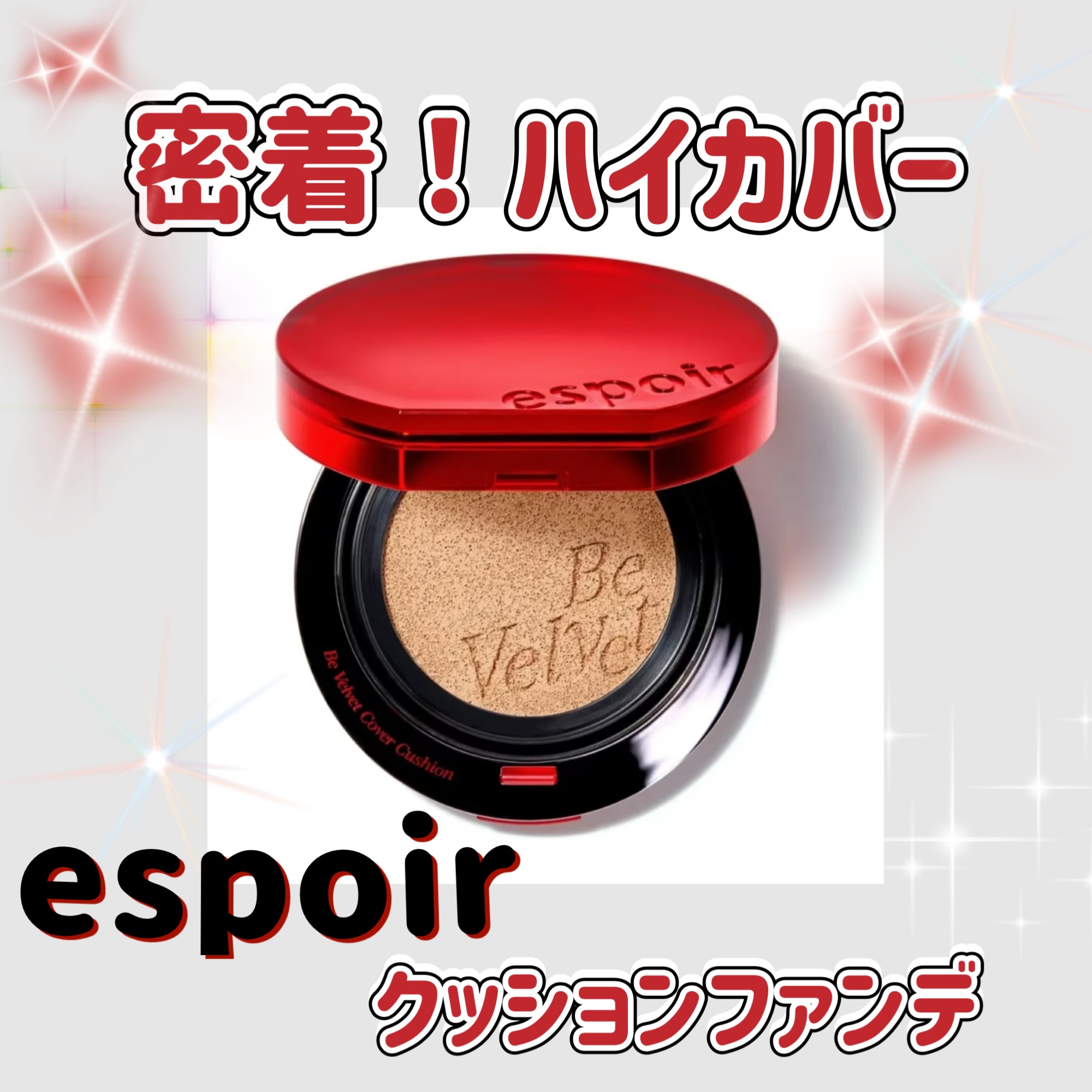 ビーベルベットカバークッション/espoir/クッションファンデーションを使ったクチコミ（1枚目）