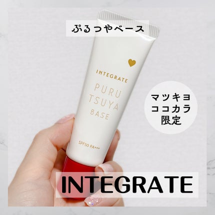 ぷるつやベース <下地>/インテグレート/化粧下地を使ったクチコミ(1枚目)