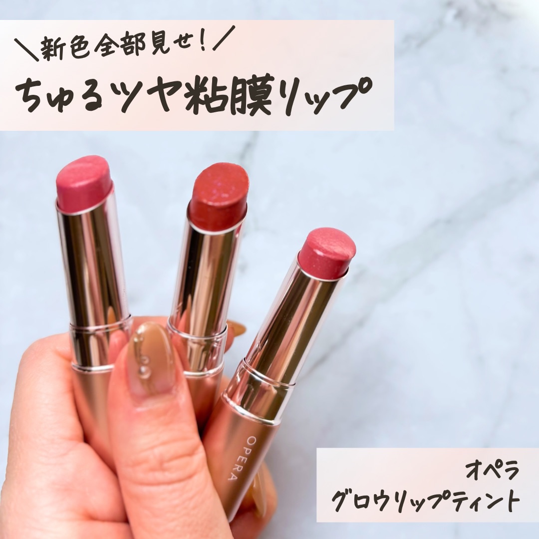3/12全国発売！【OPERA(オペラ)
グロウリップティント】の新色を全色レビュー！


◼︎ グロウリップティントってどんなアイテム？
うるちゅる水光ツヤが美しい、2024年発売のティントリップ。ひと塗りでぷるんっとした肌馴染みのいい粘