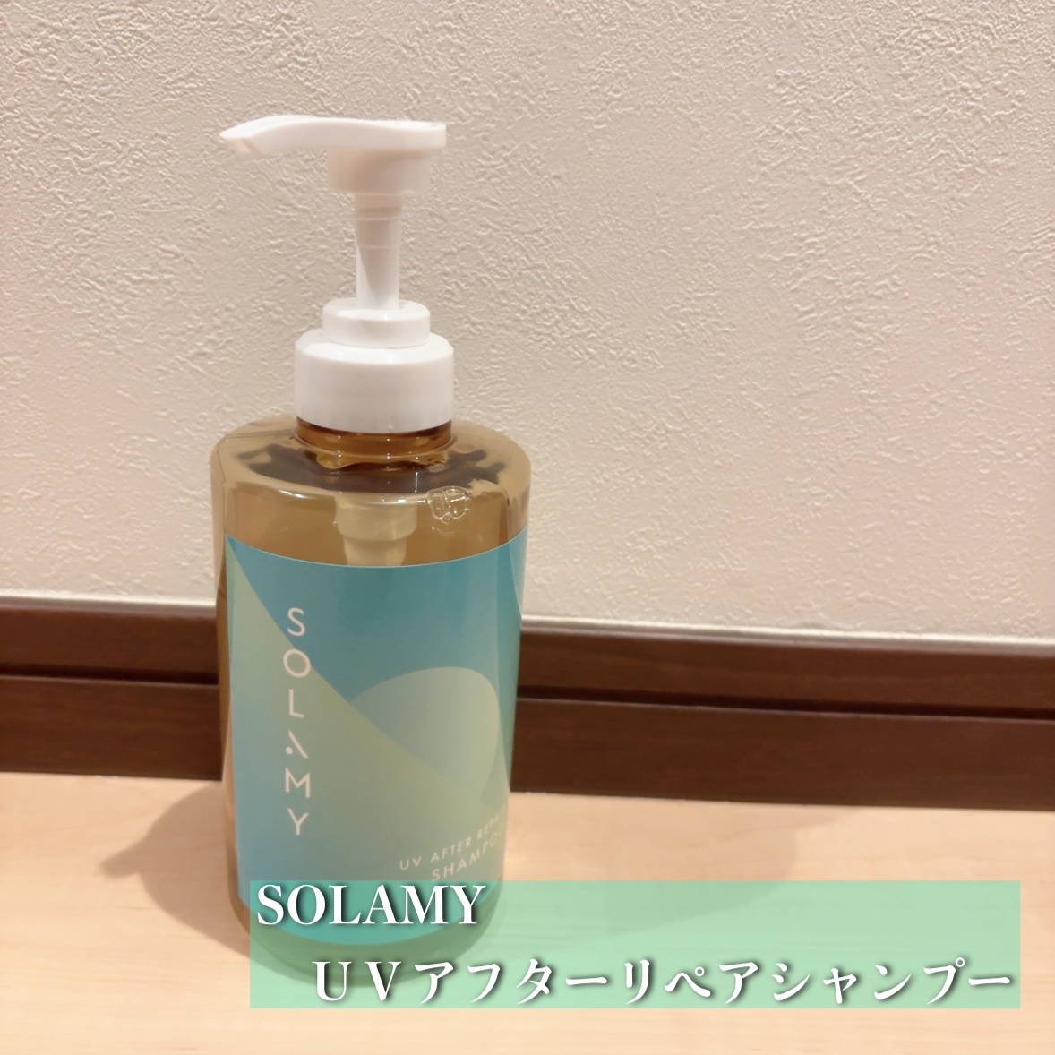 ソラミー　ＵＶアフターリペアシャンプー/トリートメント/SOLAMY/シャンプー・コンディショナーを使ったクチコミ（2枚目）