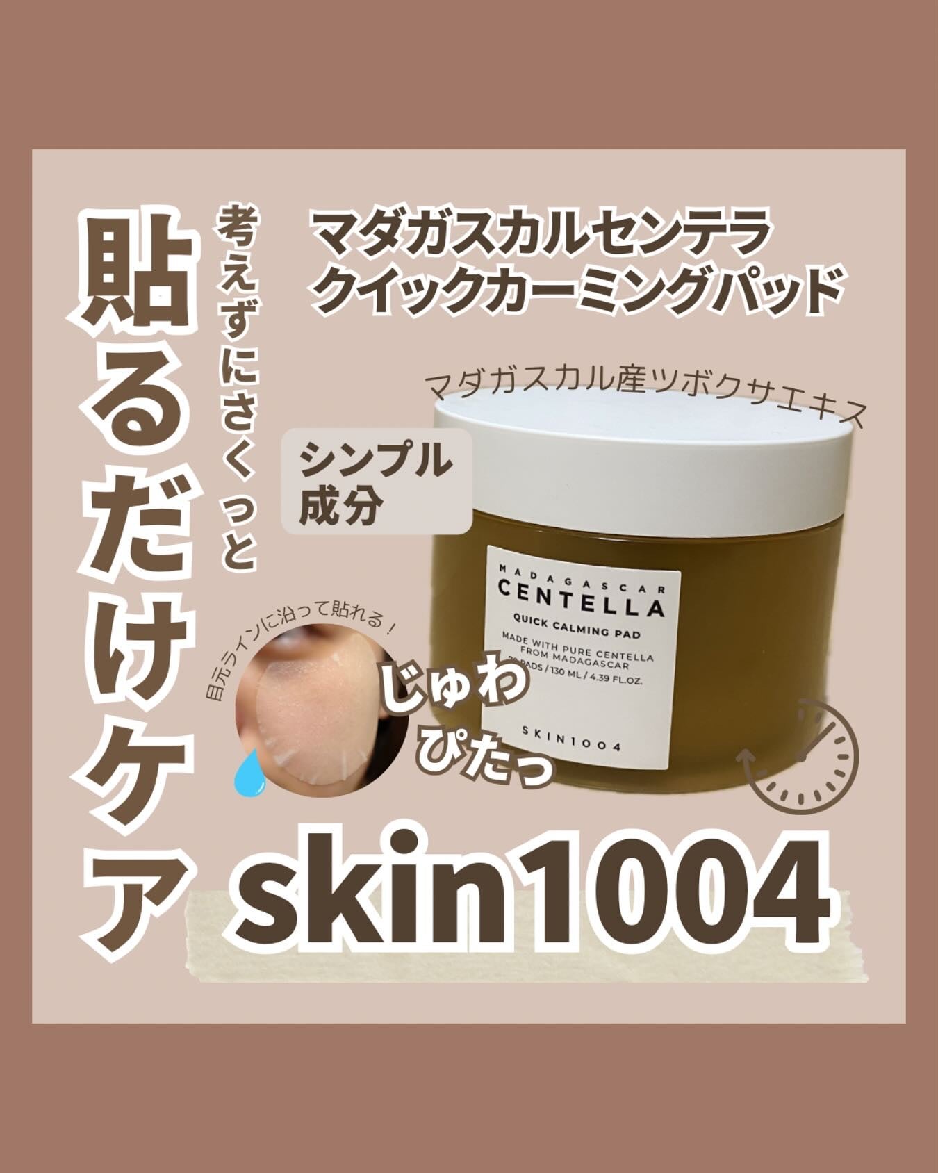センテラ クイックカーミングパッド/SKIN1004/トナーパッドを使ったクチコミ(1枚目)