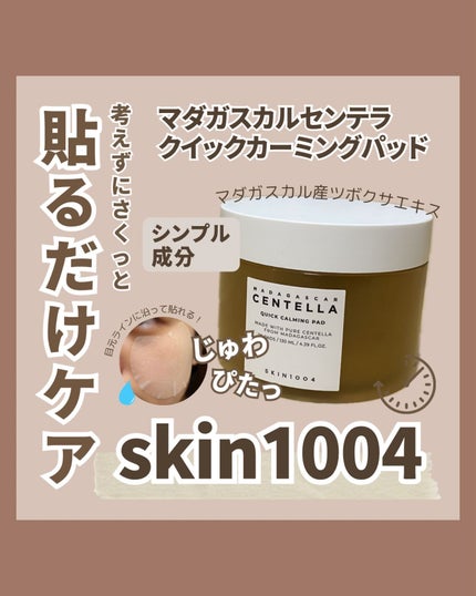 センテラ クイックカーミングパッド/SKIN1004/トナーパッドを使ったクチコミ(1枚目)