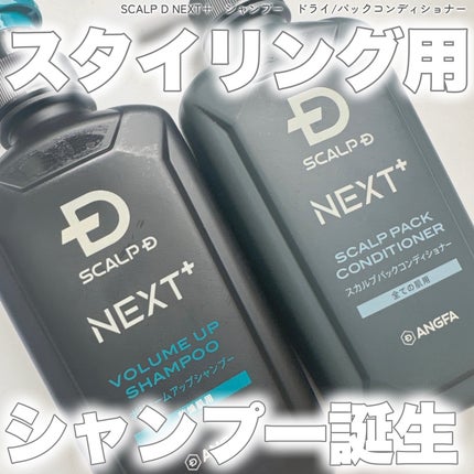スカルプD ネクストプラス ボリュームアップシャンプー ドライ 【乾燥肌用】/アンファー(スカルプD)/市販シャンプーを使ったクチコミ(1枚目)