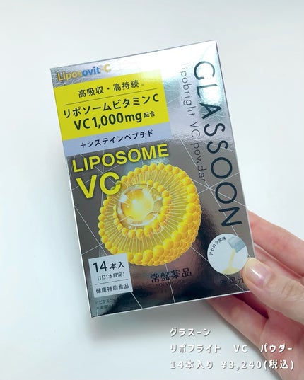 グラスーン リポブライト VCパウダー/GLASSOON/美容サプリメントを使ったクチコミ(1枚目)